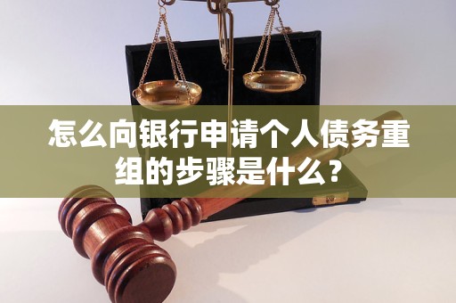 林甸怎么向银行申请个人债务重组的步骤是什么？